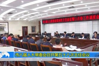 市八届人大常委会召开第五十八次主任会议
