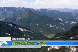 国网常德供电公司：首个光储站点投入试运营