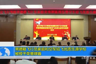 常德籍飞行员家庭和空军招飞优质生源学校被授予荣誉牌匾