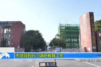 市领导到石门调研教育工作