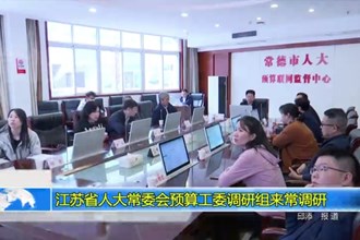 江苏省人大常委会预算工委调研组来常调研