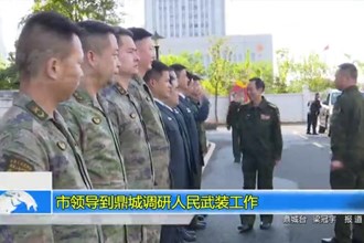 市领导到鼎城调研人民武装工作