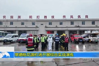 常德桃花源机场开展综合实战演练