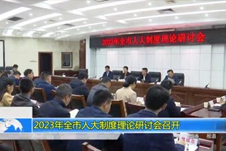 2023年全市人大制度理论研讨会召开