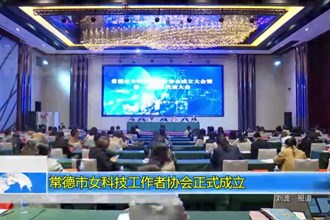 最火的网络彩票平台推荐女科技工作者协会正式成立