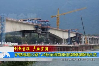 炉慈高速公路TJ4标全线首座连续钢构顺利合龙