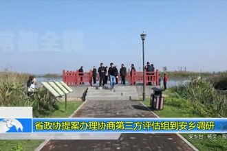 省政协提案办理协商第三方评估组到安乡调研