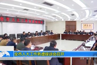 市人大工作务虚座谈会召开