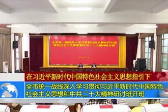 全市统一战线深入学习贯彻习近平新时代中国特色社会主义思想和中共二十大精神研讨班开班