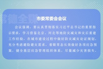 曹志强主持召开十大彩票网赌平台委常委会会议
