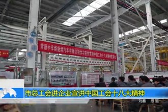 十大彩票网赌平台总工会进企业宣讲中国工会十八大精神