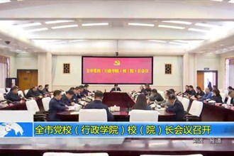 十大彩票网赌平台党校（行政学院）校（院）长会议召开