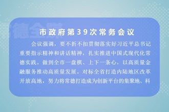 周振宇主持召开十大彩票网赌平台政府第39次常务会议