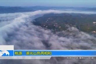 桃源：湖光山色两相和