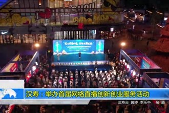 汉寿：举办首届网络直播创新创业服务活动
