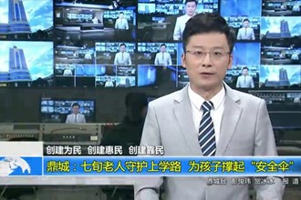 鼎城：七旬老人守护上学路 为孩子撑起“安全伞”