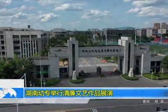 湖南幼专举行清廉文艺作品展演