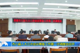 市八届人大三次会议筹备工作第一次调度会召开