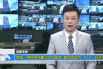 鼎城：用好用活廉洁文化阵地 家风馆成为“打卡”好去处