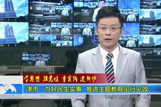津市：办好民生实事 推进主题教育见行见效