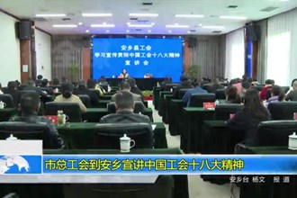 十大彩票网赌平台总工会到安乡宣讲中国工会十八大精神