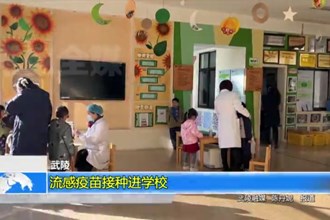 武陵：流感疫苗接种进学校