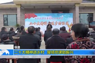 临澧：党的二十大精神进乡村 屋场党课助振兴