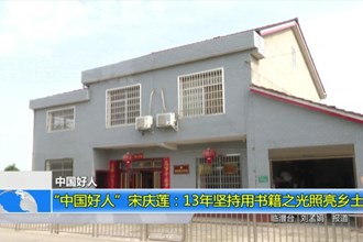 “中国好人”宋庆莲：13年坚持用书籍之光照亮乡土