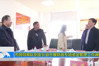 市领导率队到安乡县开展财政专项资金管理工作调研