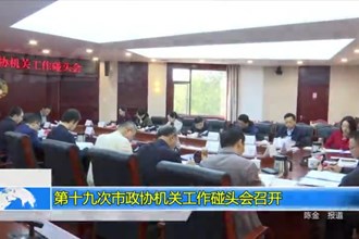 第十九次市政协机关工作碰头会召开