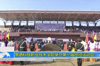 常德科技职业技术学院举办第一届田径运动会