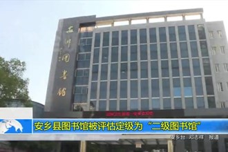 安乡县图书馆被评估定级为“二级图书馆”