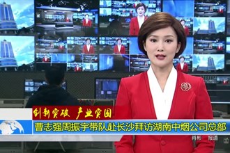 曹志强周振宇带队赴长沙拜访湖南中烟公司总部