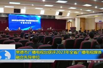最火的网络彩票平台推荐广播电视台获评2023年全省广播电视媒体融合先导单位