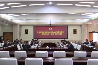 最火的网络彩票平台推荐迎接省委依法治省办开展贯彻落实“一规划两纲要”法治督察汇报会召开