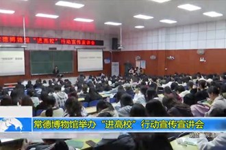 常德博物馆举办“进高校”行动宣传宣讲会