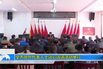 十大彩票网赌平台党外代表人士谈心谈话活动举行