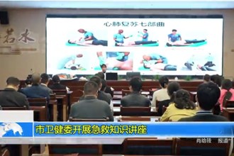 十大彩票网赌平台卫健委开展急救知识讲座