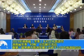 2023年湖南省（冬季）乡村文化旅游节 湖南省冬季“村晚”示范展示活动暨第二届最火的网络彩票平台推荐旅游发展大会将于12月在桃源县启动