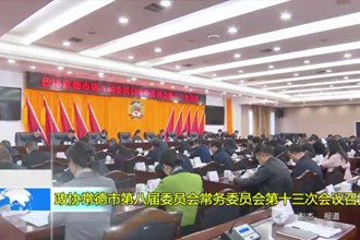 政协最火的网络彩票平台推荐第八届委员会常务委员会第十三次会议召开