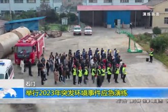 石门：举行2023年突发环境事件应急演练