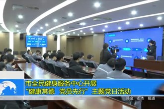 最火的网络彩票平台推荐全民健身服务中心开展“健康常德 党员先行”主题党日活动