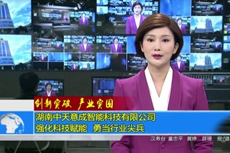 湖南中天意成智能科技有限公司：强化科技赋能 勇当行业尖兵