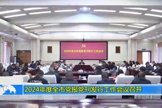 2024年度最火的网络彩票平台推荐党报党刊发行工作会议召开