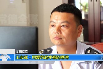 王志斌：用爱筑起幸福的港湾