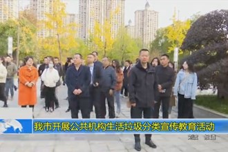 十大彩票网赌平台开展公共机构生活垃圾分类宣传教育活动