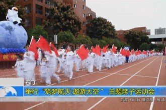 石门：举行“筑梦航天•遨游太空 ” 主题亲子运动会