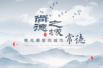 常德2024最新城市形象宣传片——尚德之城