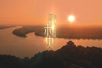 山水相融，等你赴约！MV《歌未央》绘就常德六千年文化长卷