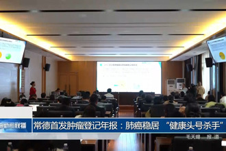 常德首发肿瘤登记年报：肺癌稳居 
